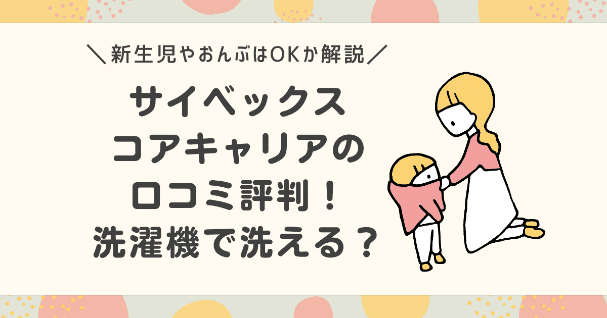 サイベックス コアキャリアの口コミ評判！洗濯機で洗える？